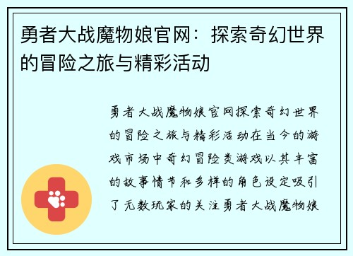 勇者大战魔物娘官网：探索奇幻世界的冒险之旅与精彩活动