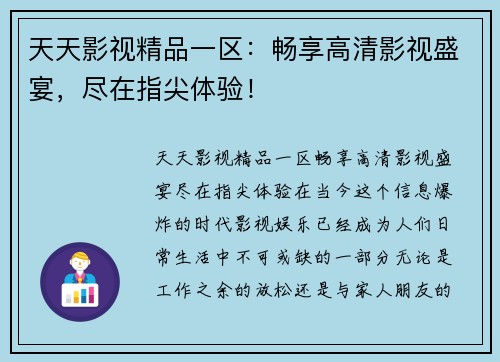 天天影视精品一区：畅享高清影视盛宴，尽在指尖体验！
